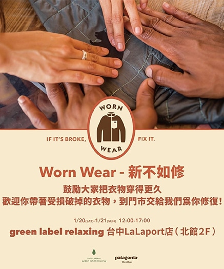 green label relaxing x Patagonia WORN WEAR 活動【台中LaLaport】