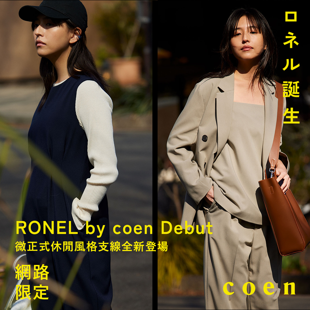 【RONEL by coen 】網路限定支線