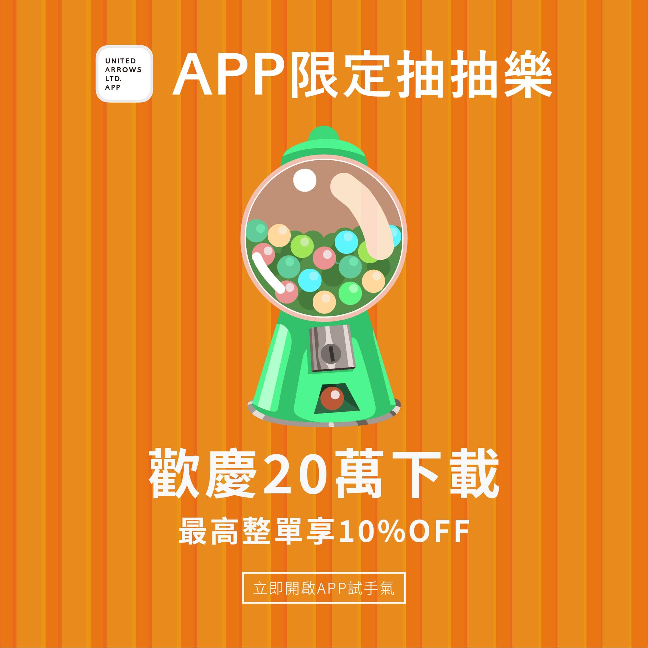 歡慶20萬下載數，APP限定抽抽樂，最高可享整單10%OFF