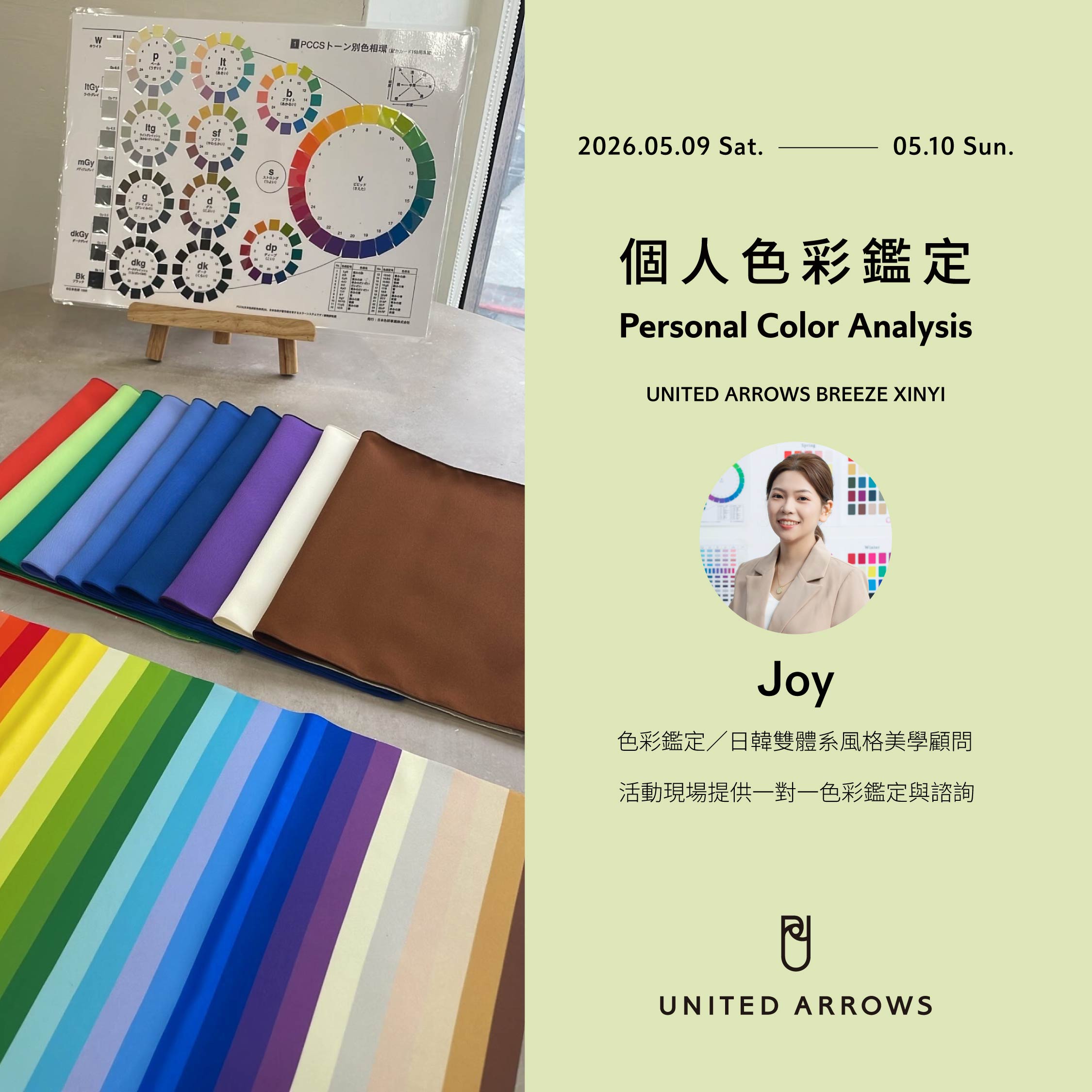 【個人色彩鑑定活動UNITED ARROWS 微風信義店】