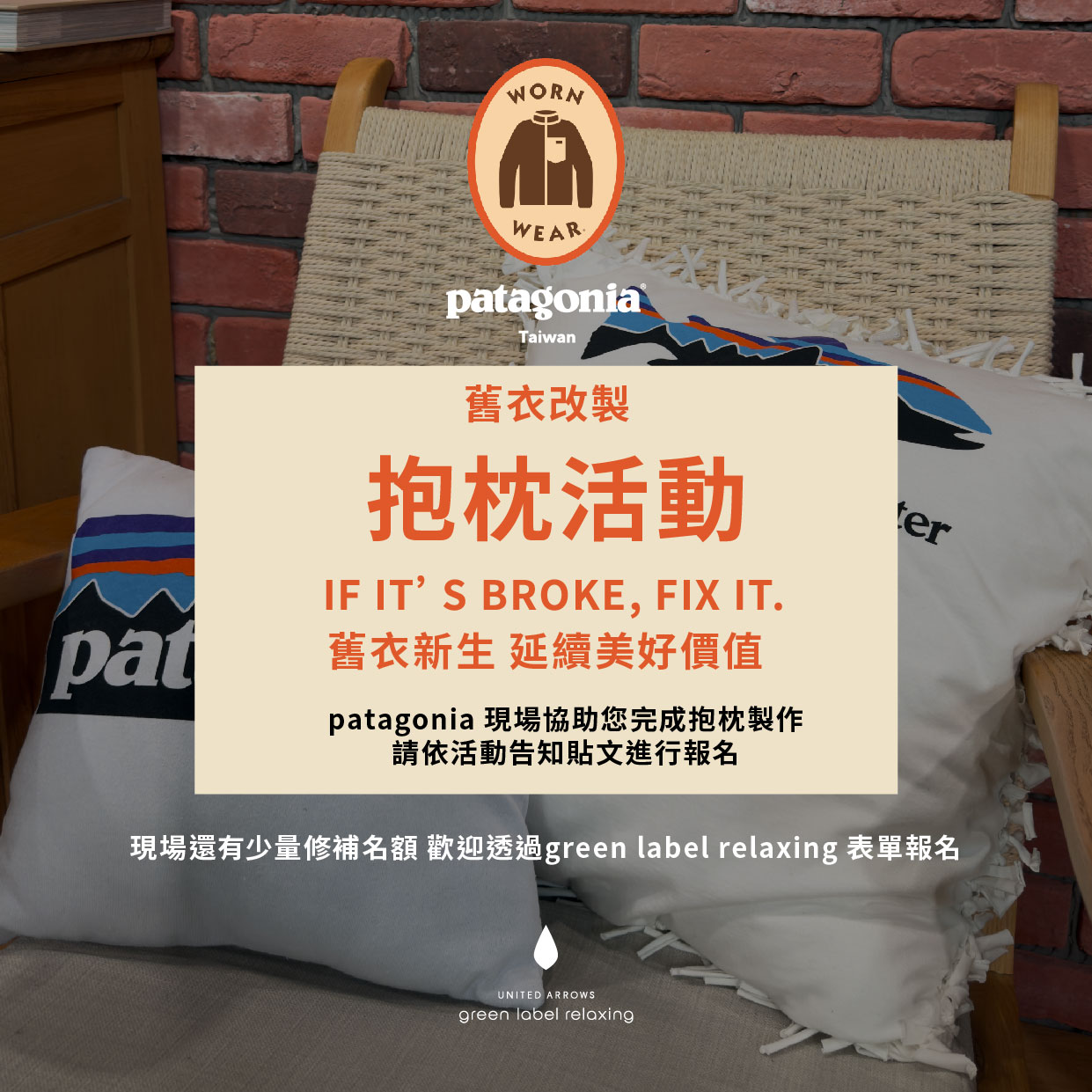 patagonia舊衣改製 抱枕製作+免費修補活動