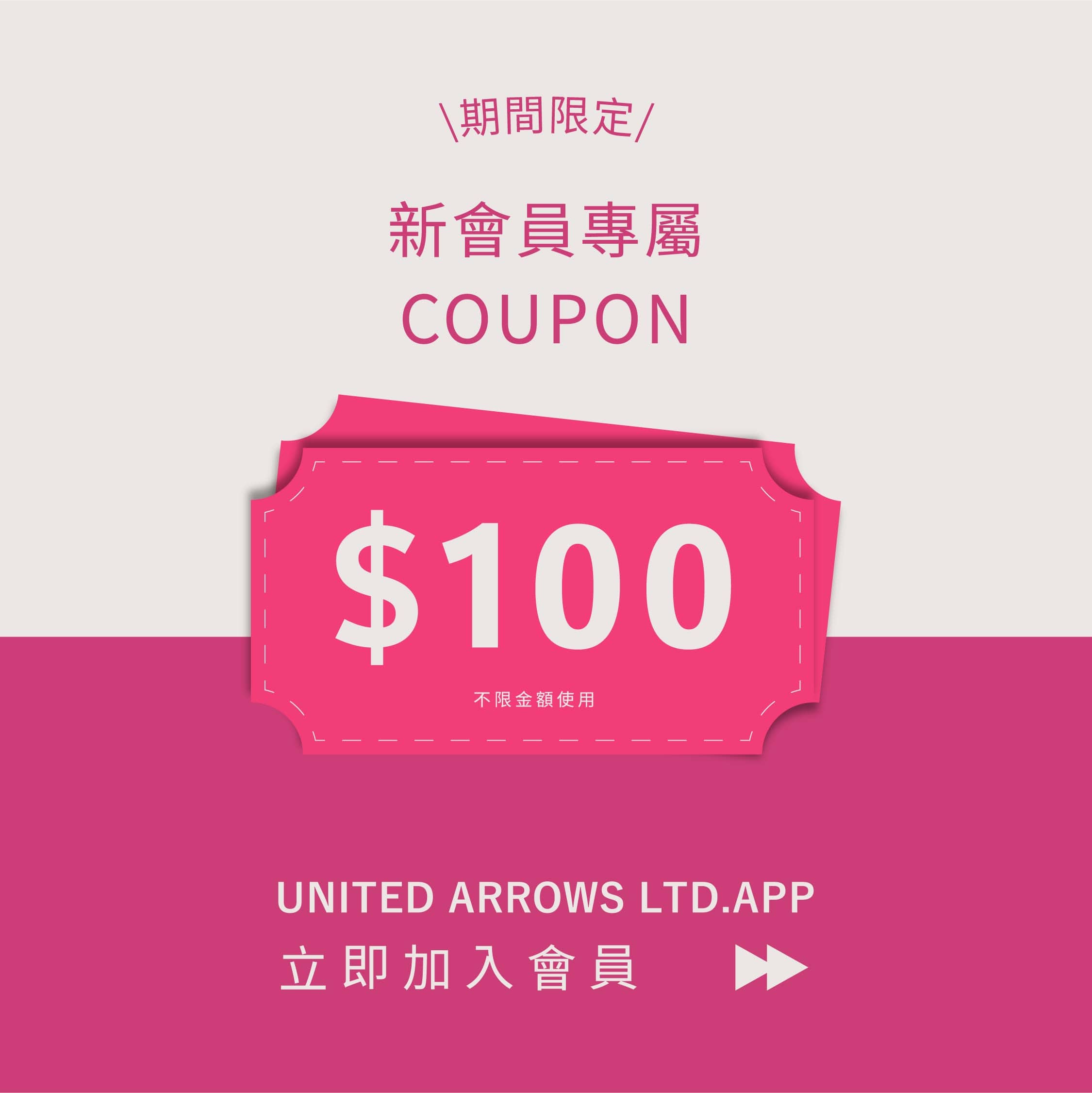 \期間限定新會員專屬100元折價券/