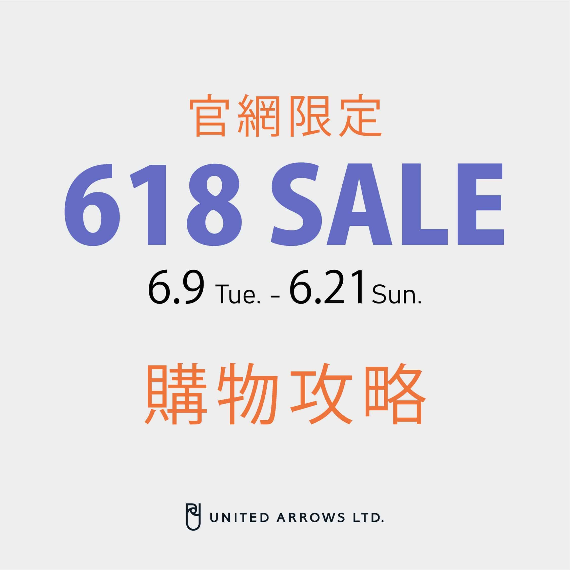 【預告】618SALE 官網限定年中慶活動攻略