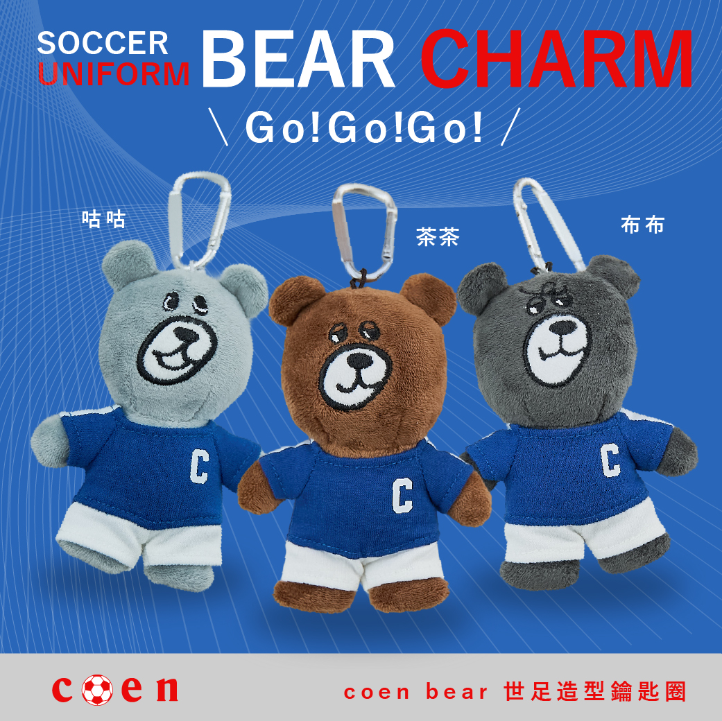 coen bear 世足造型鑰匙圈 即將登場