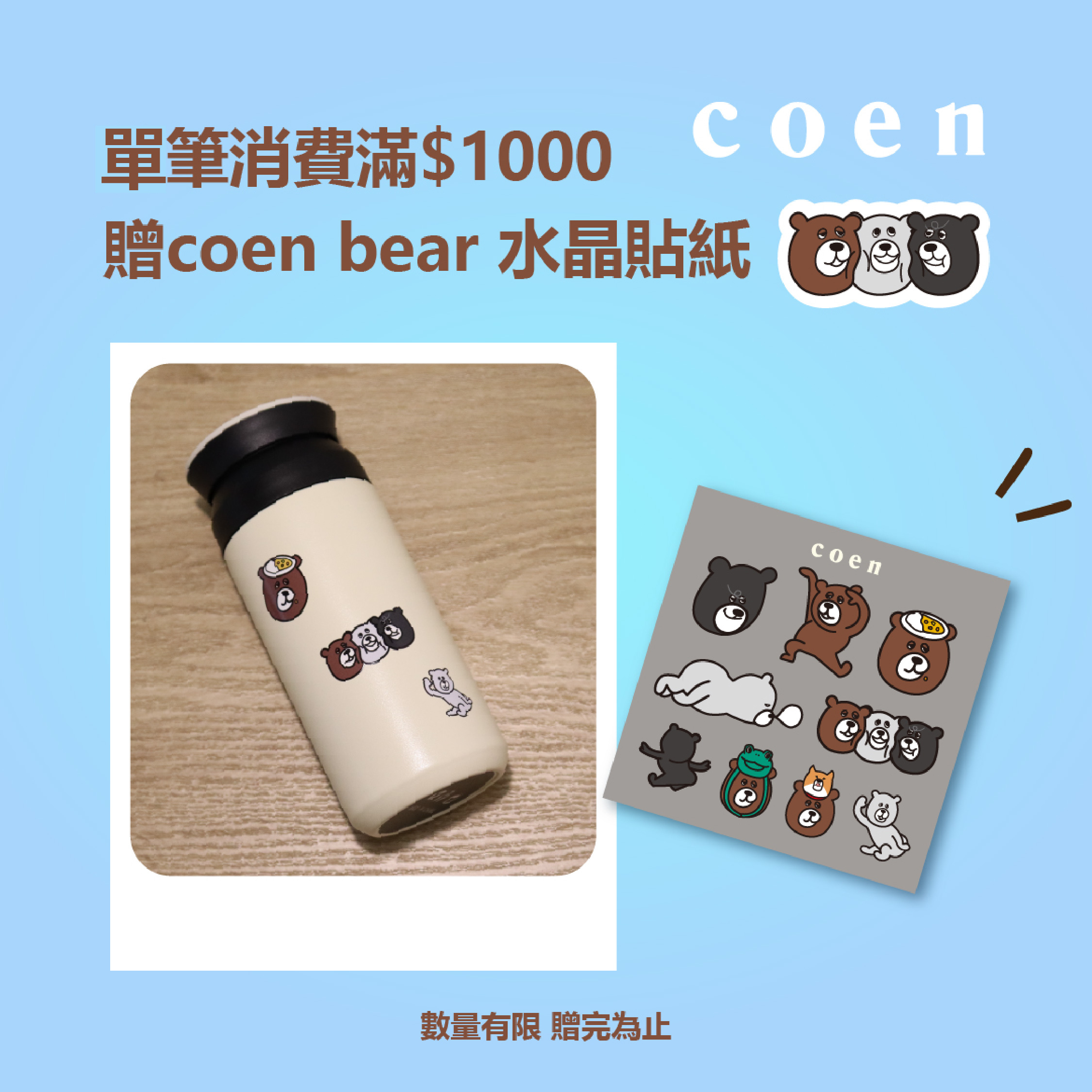 coen消費滿1000即贈coen bear水晶貼紙
