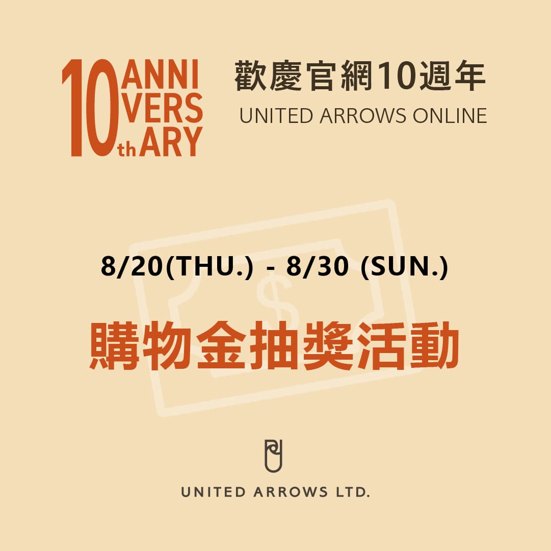 歡慶官網10週年！完成社群指定任務就有機會抽中購物金！