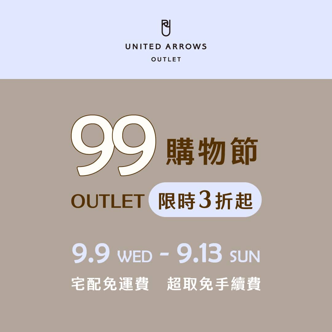99購物節|OUTLET商品限時再降一折