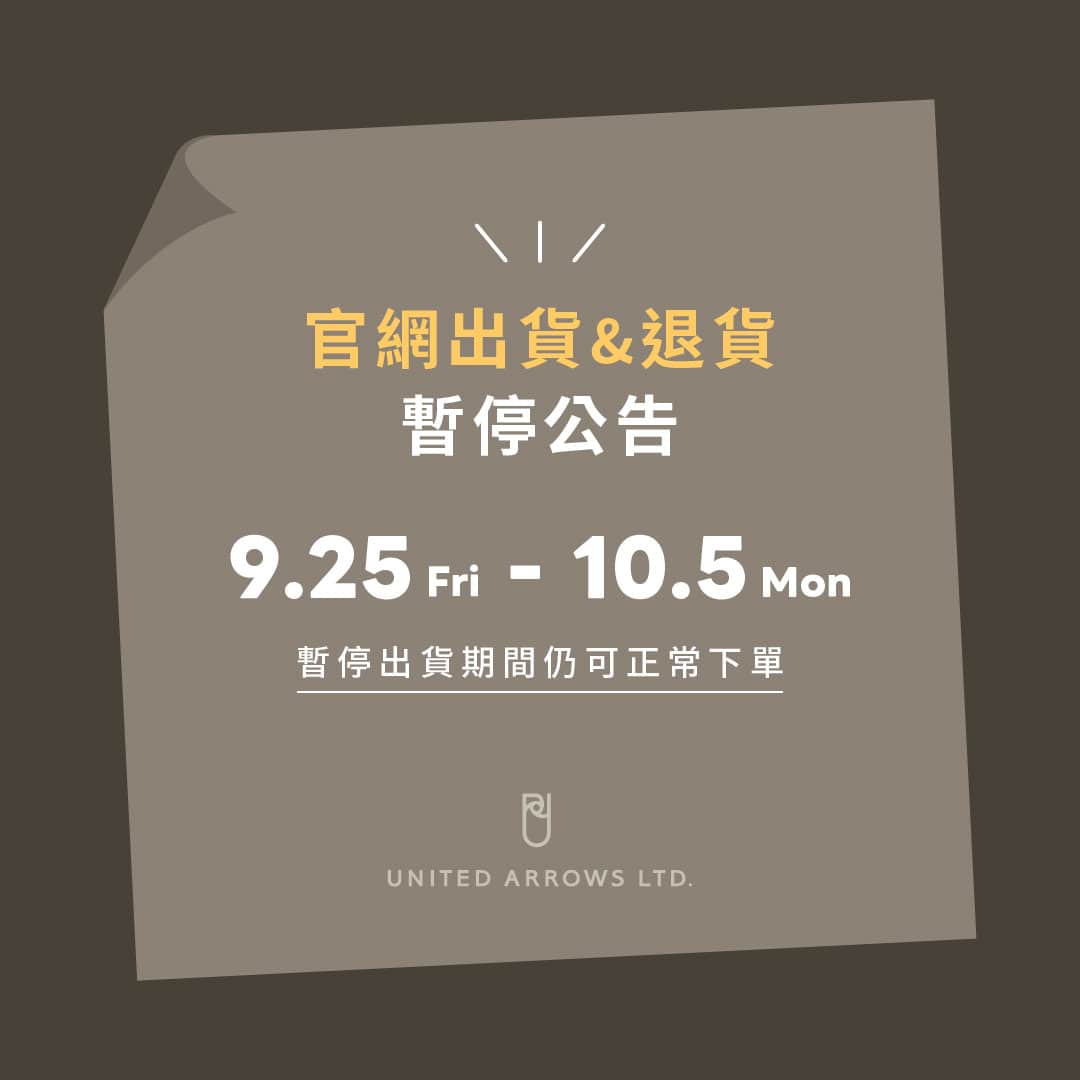 〈倉庫搬遷｜出貨及退貨服務暫停公告〉