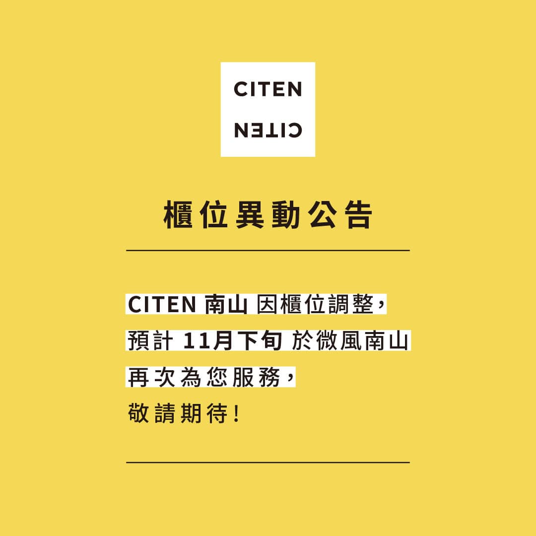 CITEN 微風南山店 櫃位異動公告
