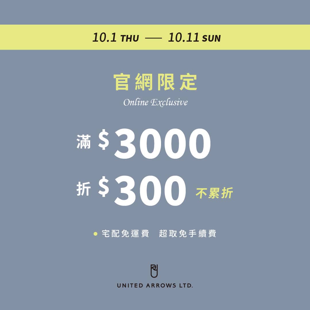 官網限定│10/1(四)起官網滿3000折300