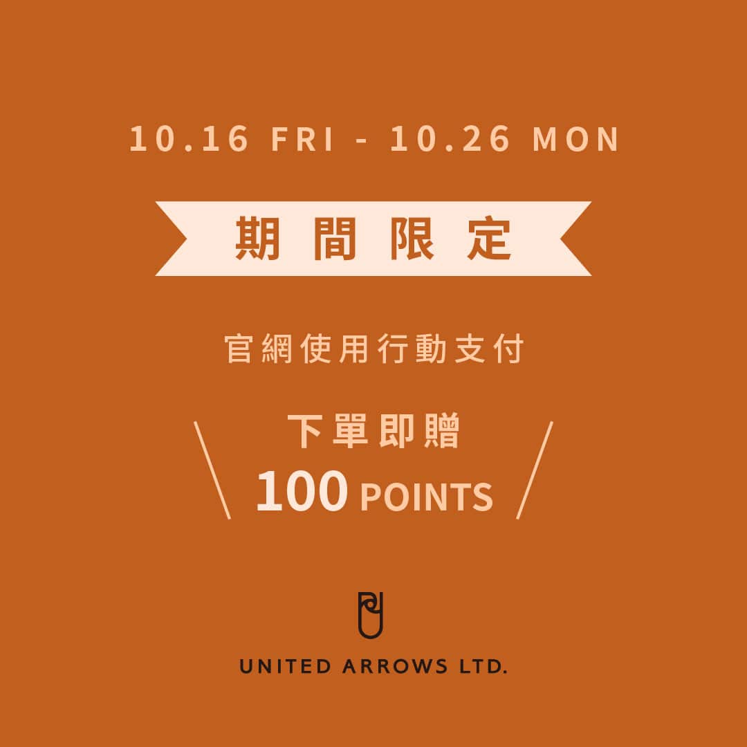 【慶祝金流系統上線一周年】10/16~10/26官網使用行動支付結帳即贈100點