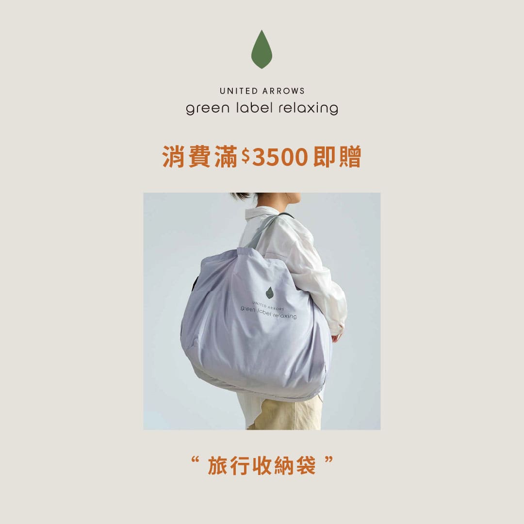 green label relaxing 消費滿3500即贈 旅行收納袋 乙個