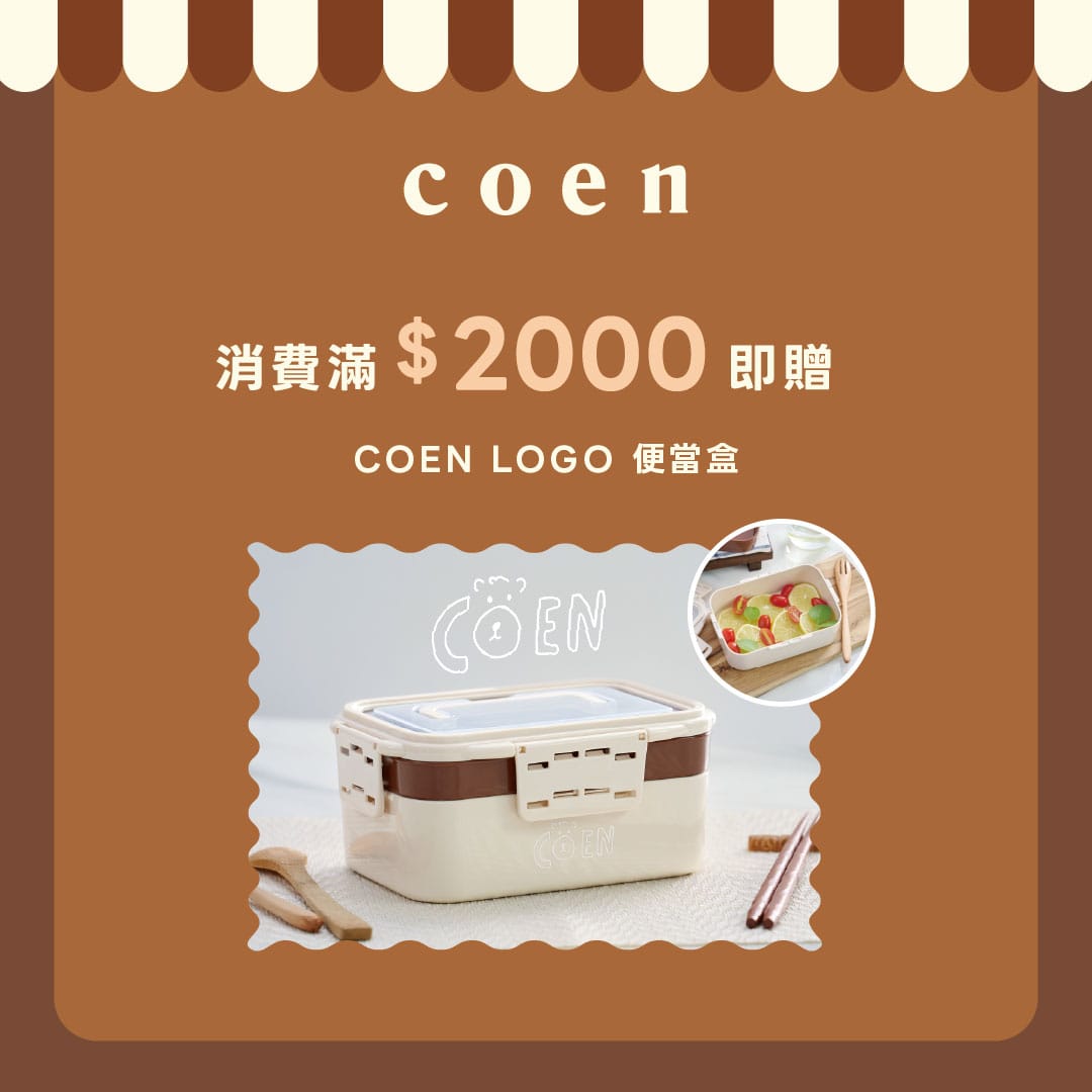 coen 消費滿2000即贈 LOGO便當盒 乙個