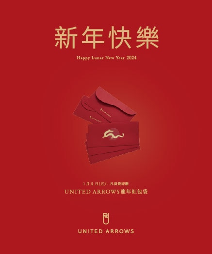 【贈送完畢】消費即贈 UNITED ARROWS 台灣限量紅包袋