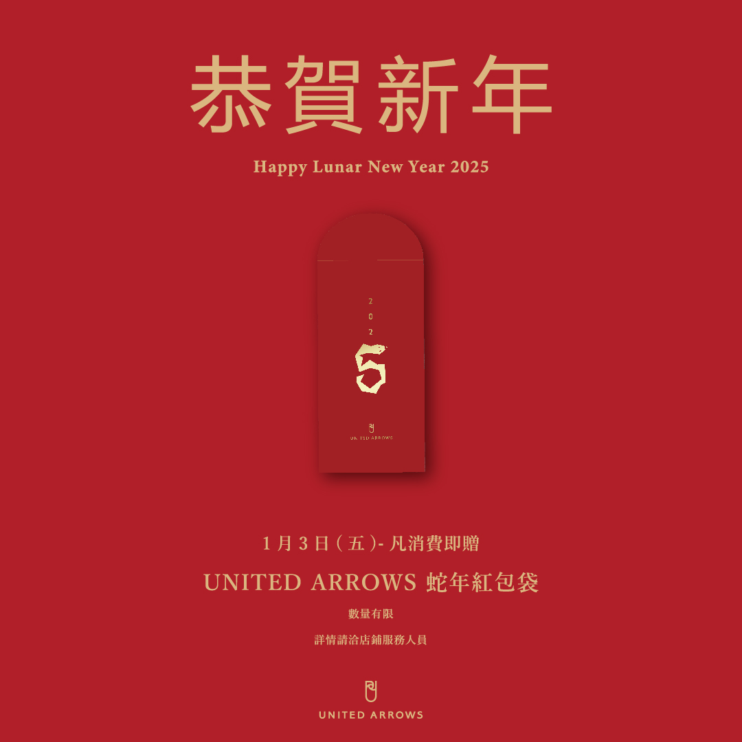 消費UNITED ARROWS 即贈台灣限量紅包袋