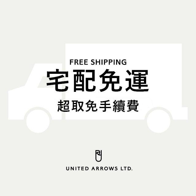 預告 UNITED ARROWS網路商店全站限時免運、超取免手續費