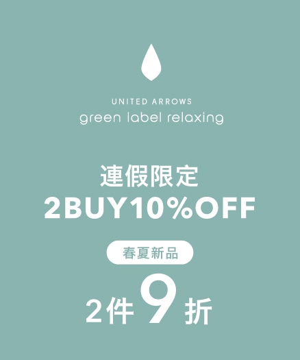 green label relaxing 連假限定新品2件9折