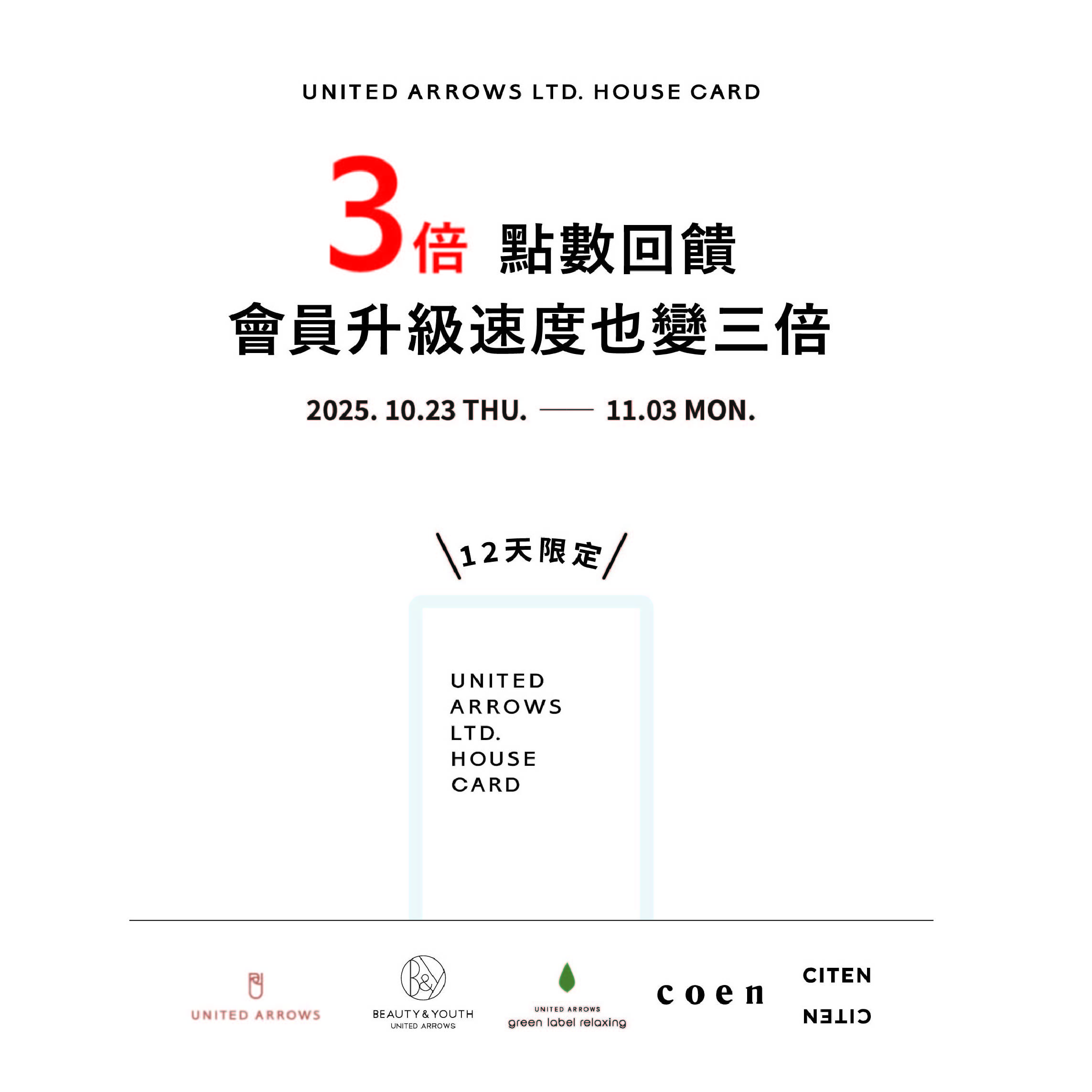 預告＜12天限定＞3倍點數回饋，1點=1元