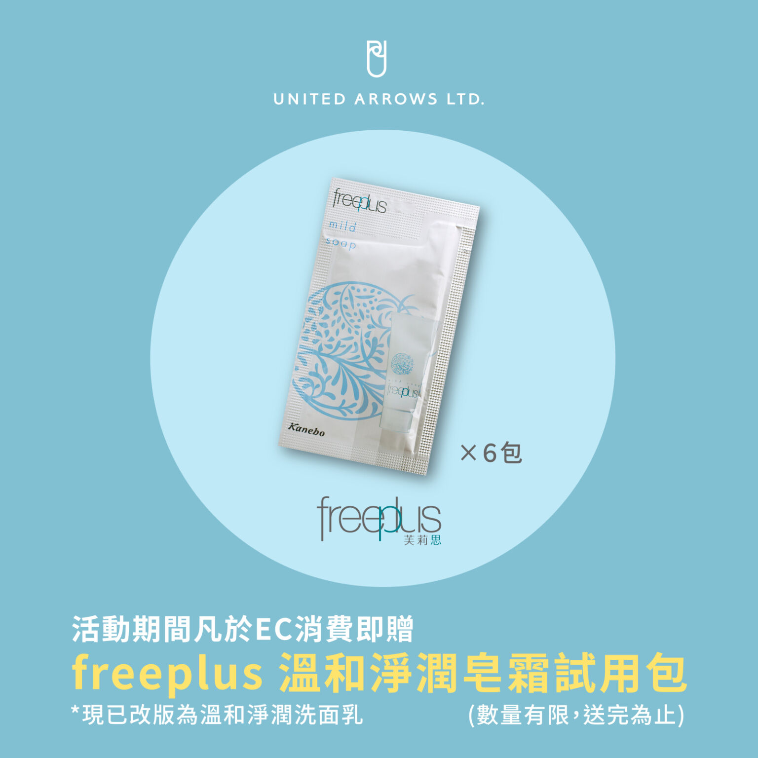 【官網消費不限金額，即贈送「freeplus 溫和淨潤皂霜 試用包」】