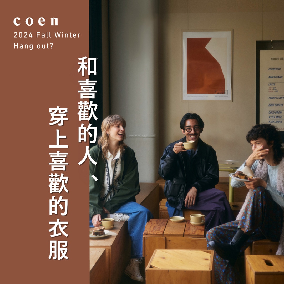 coen 2024 Fall/Winter Colleciton秋冬系列-和喜歡的人、穿上喜歡的衣服