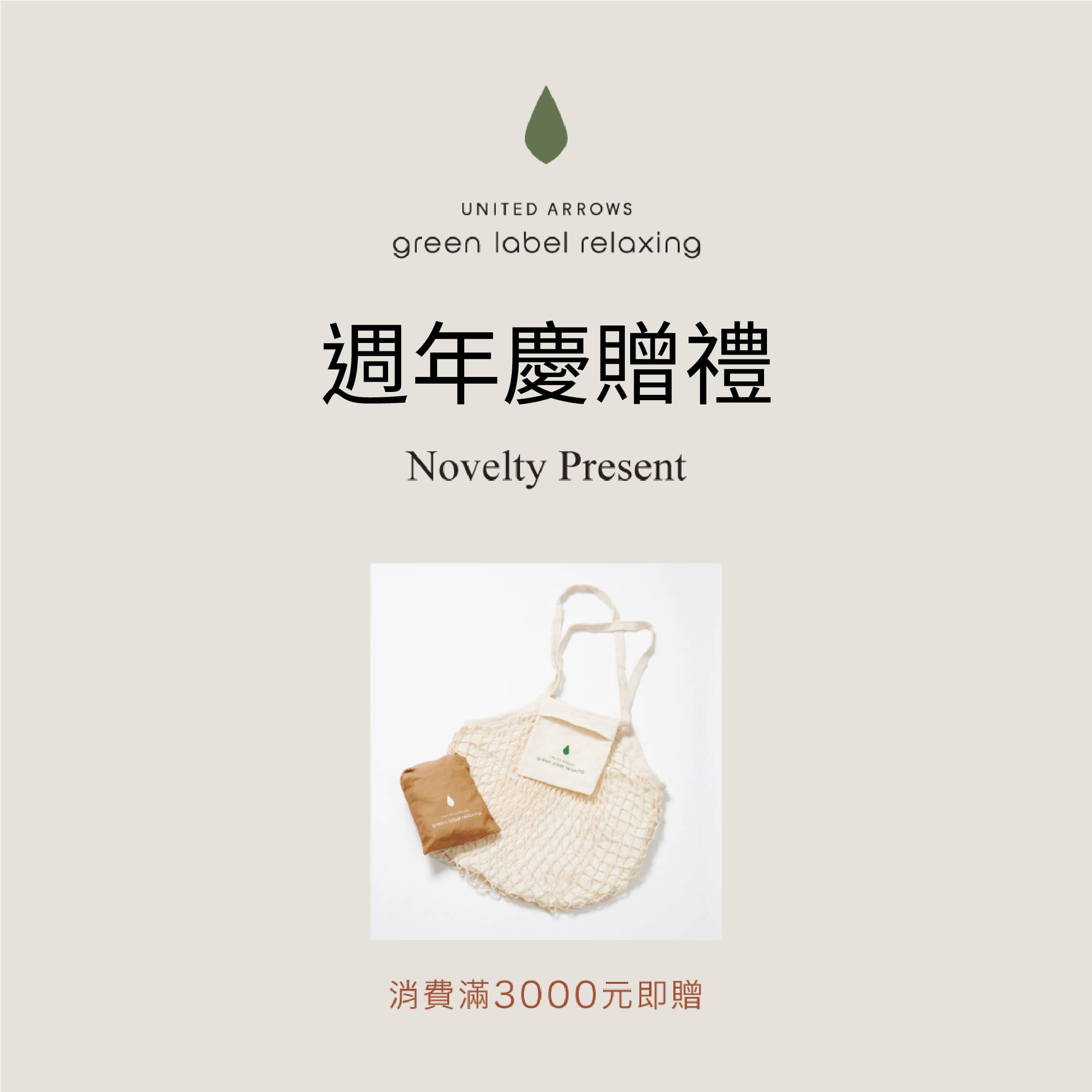 green label relaxing滿額贈品牌法式棉質收納網袋