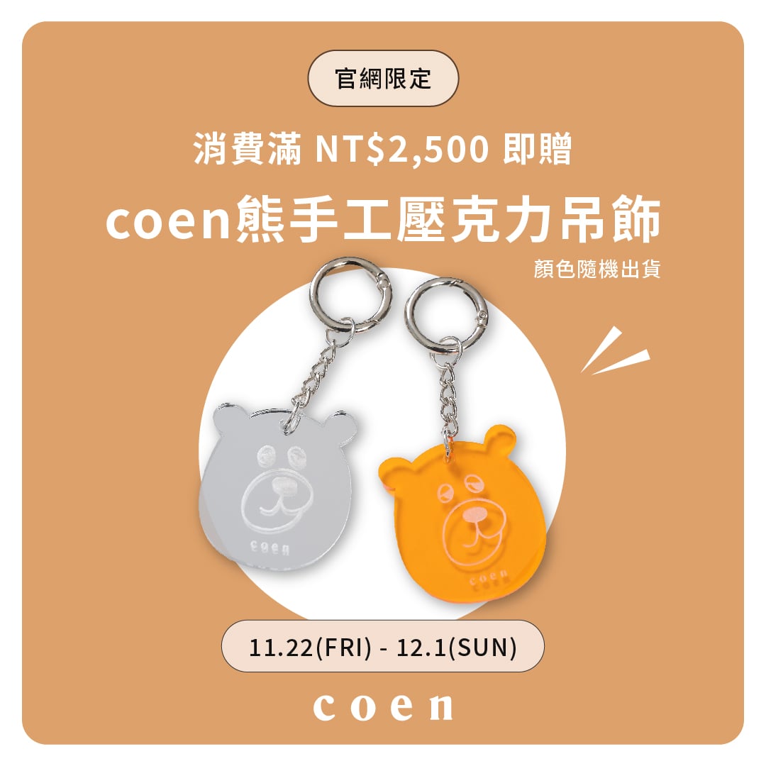 【預告】coen官網限定滿額贈-coen bear 壓克力吊飾