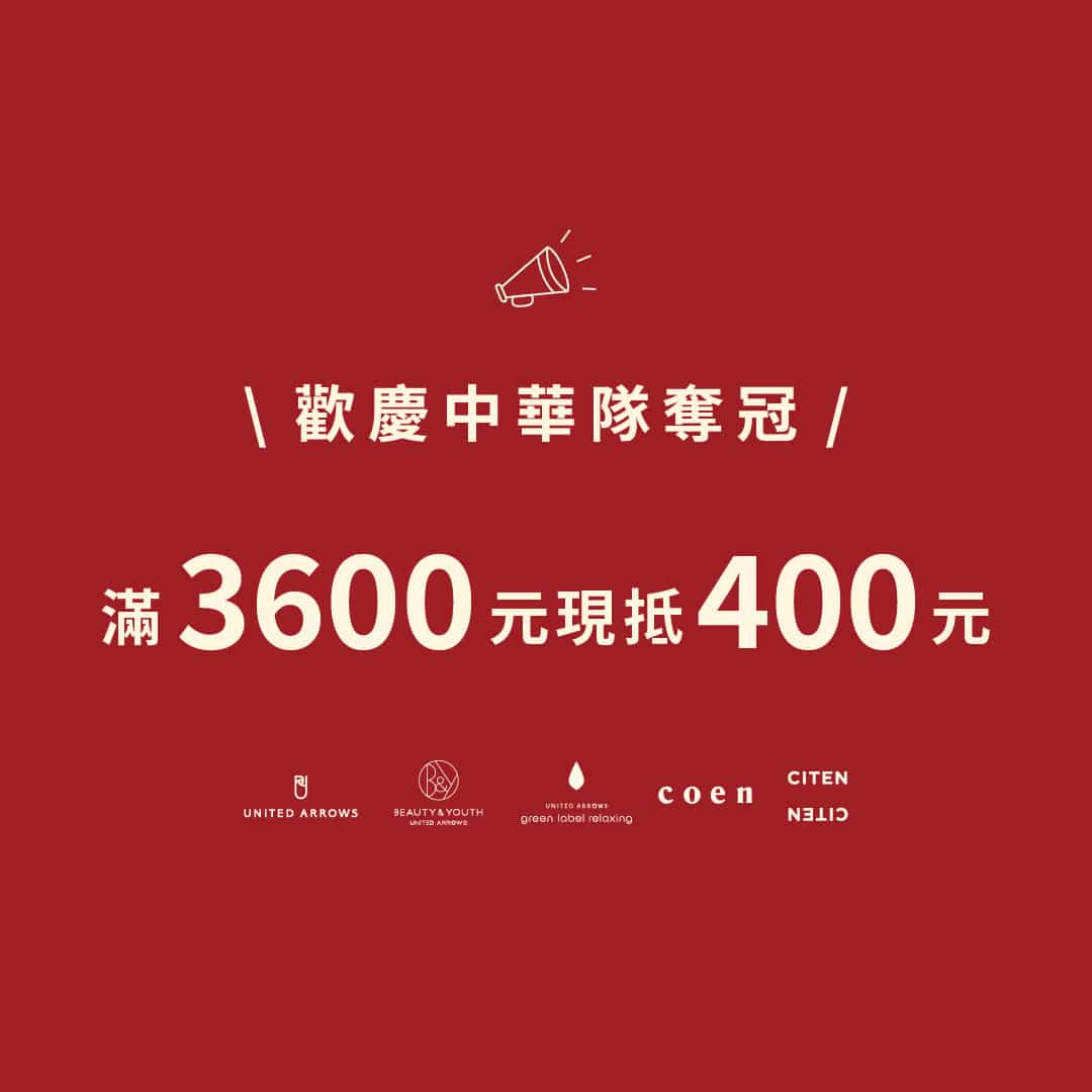 歡慶中華隊奪冠，限時滿3600抵400元