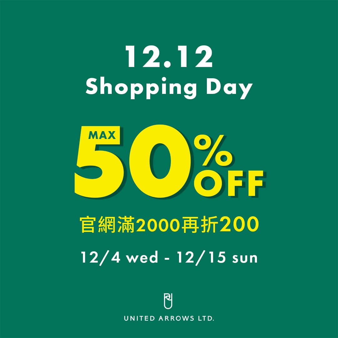 【預告】12.12 Shopping Day 官網滿2000折200