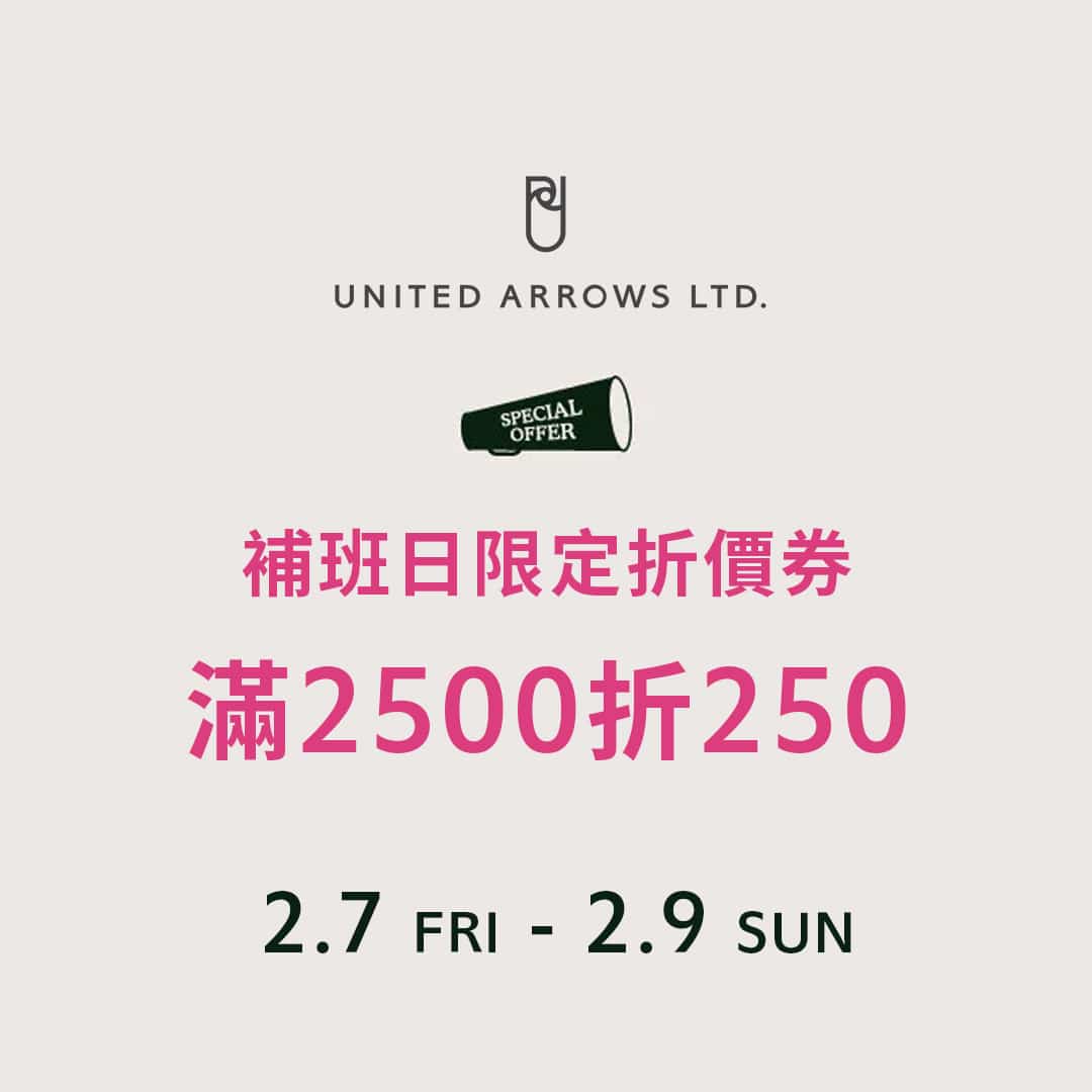 【預告】補班日限定250元折價券