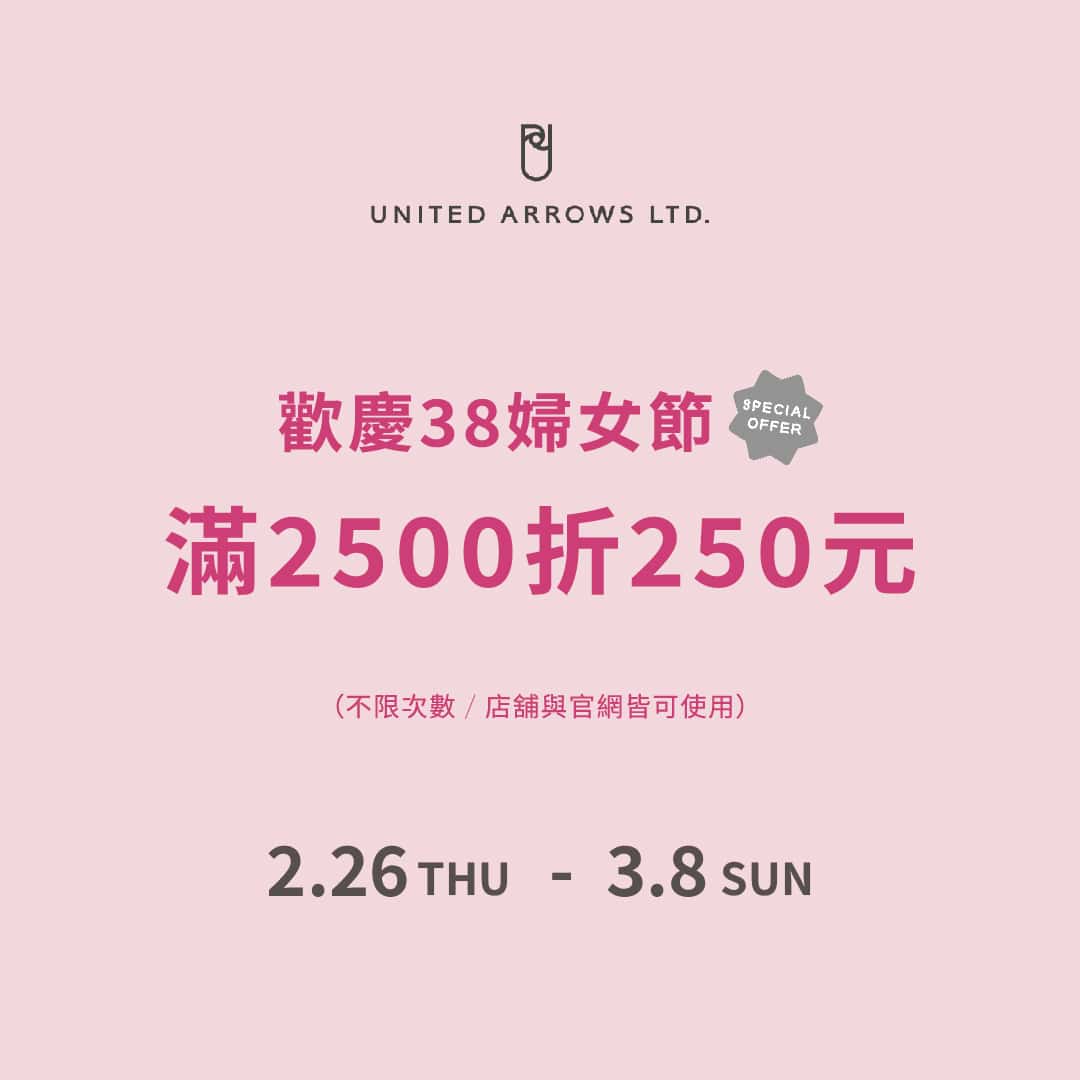 歡慶38婦女節，全社滿2500折250，官網限定價專區