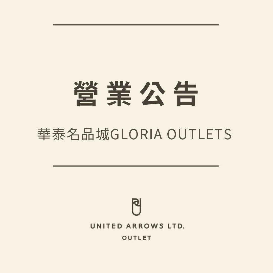 華泰名品城GLORIA OUTLETS 營業公告