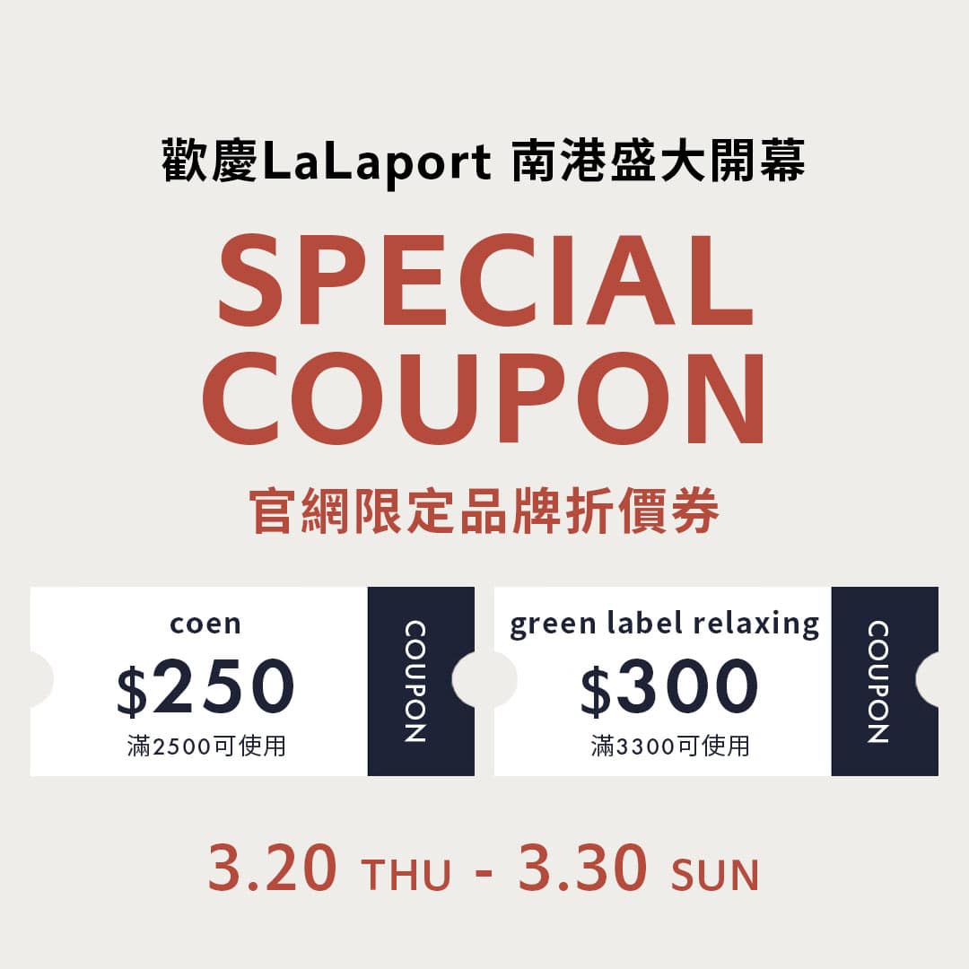 【預告】歡慶LaLaport南港店開幕，coen、green label relaxing官網限定品牌折價券