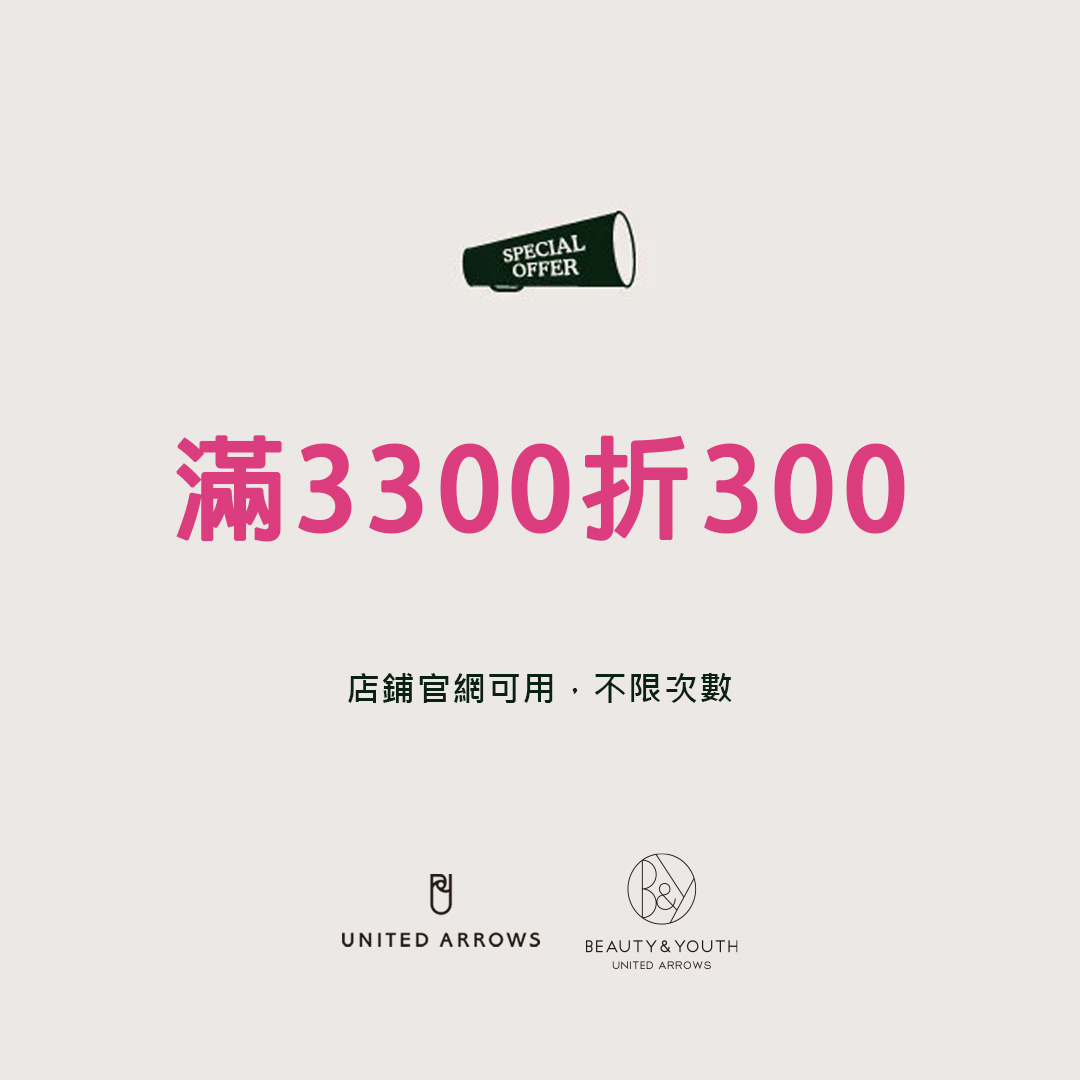 【預告】UNITED ARROWS、BEAUTY&YOUTH滿3300折300