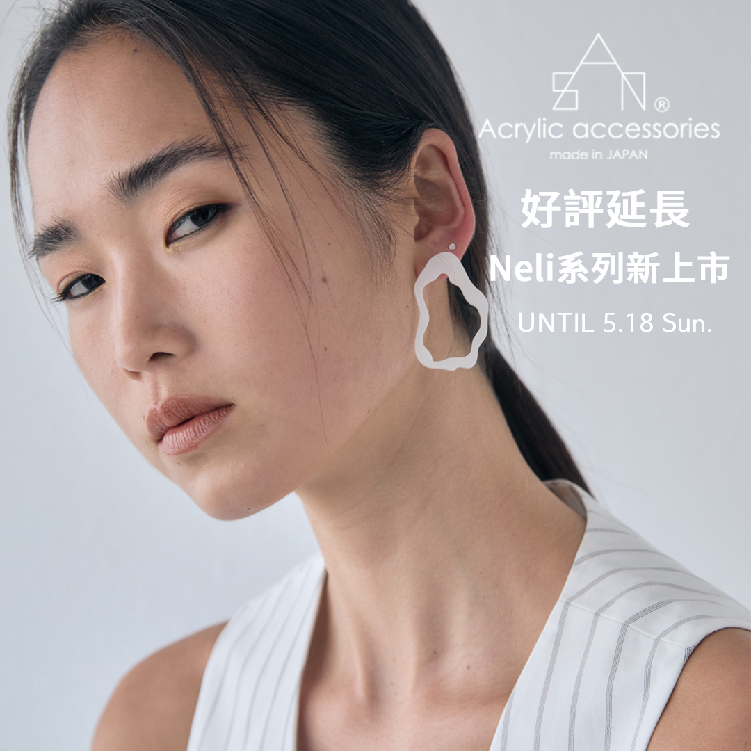 【好評延長】sAn 日本人氣飾品品牌期間限定快閃 