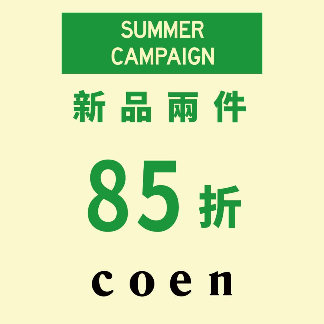 【預告】coen 迎接夏日，新品兩件85折