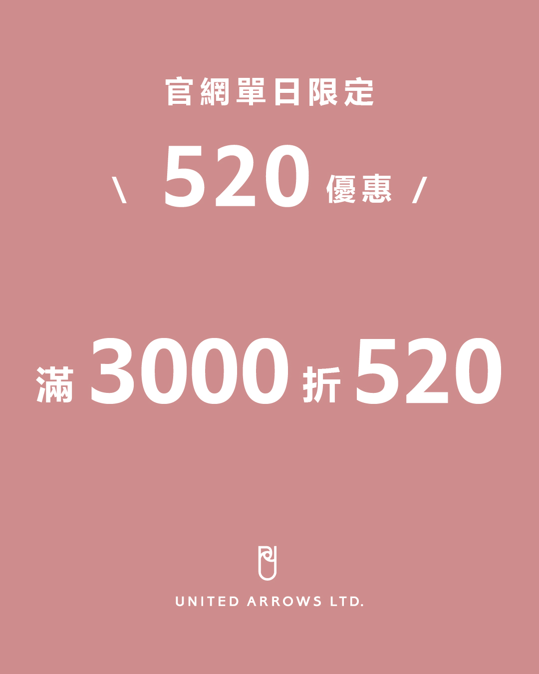 寵愛520｜官網單日限定快閃優惠