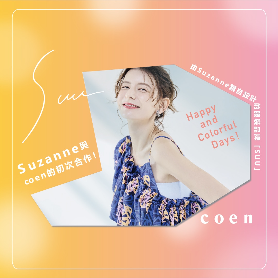 Suzanne主理服飾品牌『Suu』，首次與 coen 合作推出聯名系列！