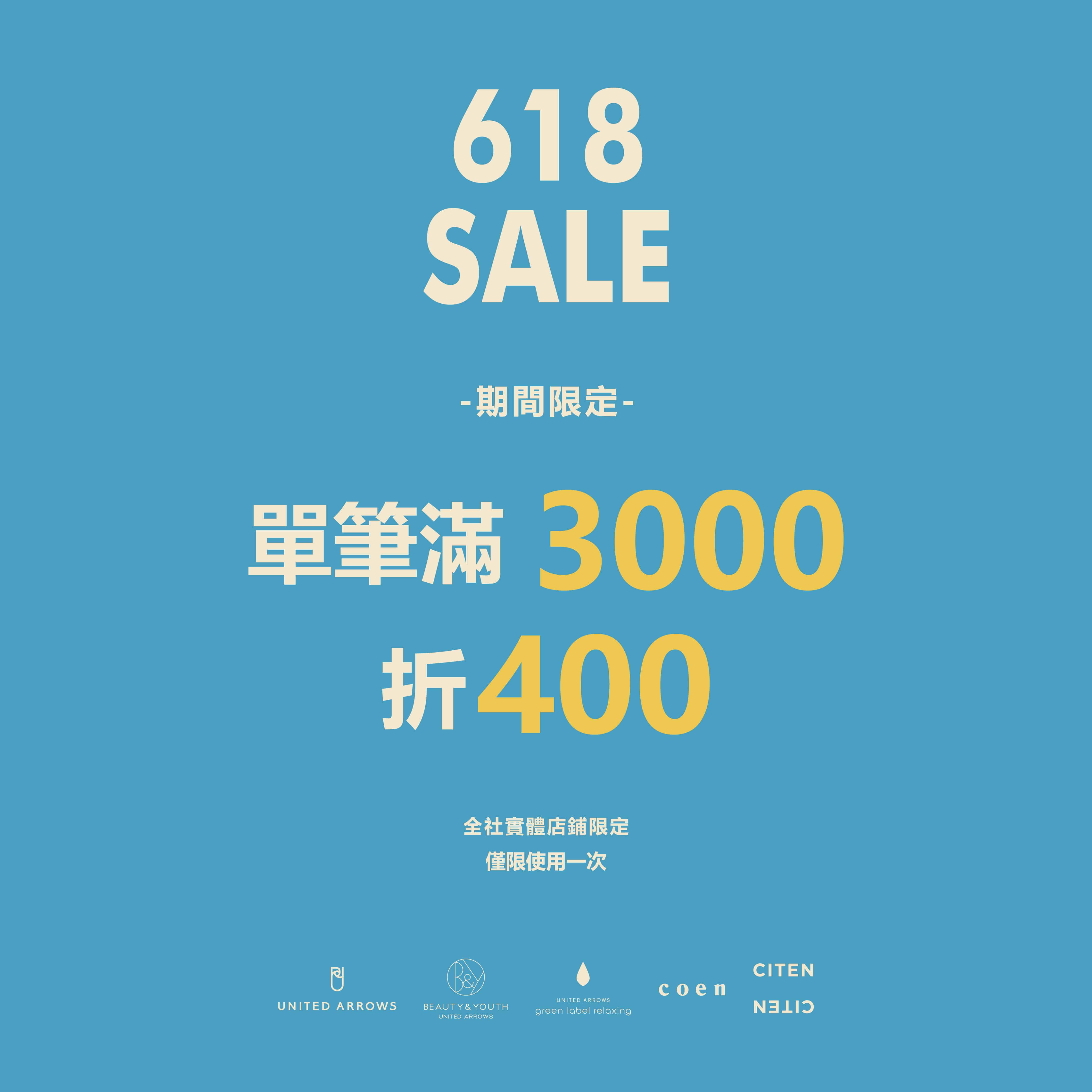 【618加碼】店鋪限定滿3000折400折價券乙張