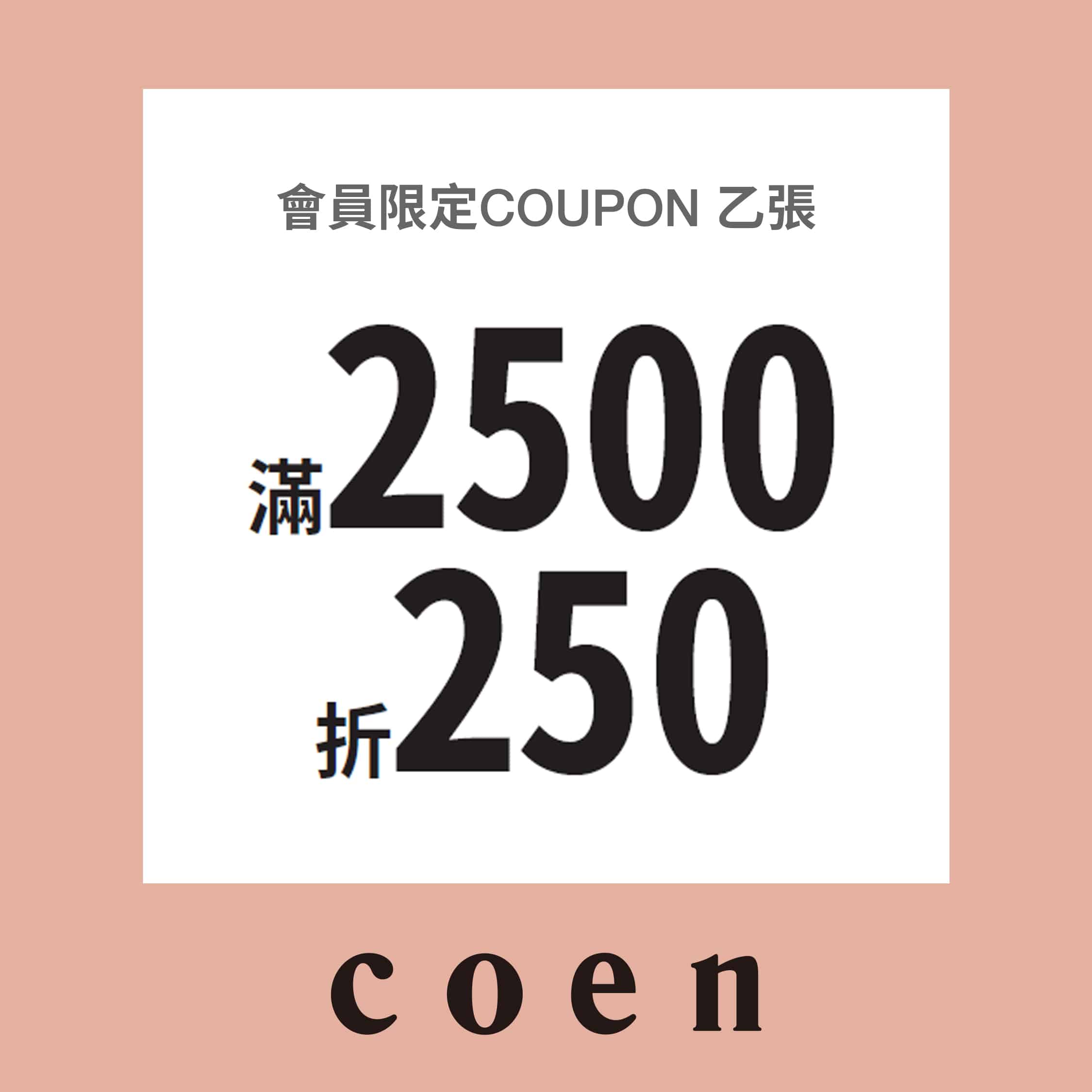 coen OPEN SALE 5折起，滿2500再折250