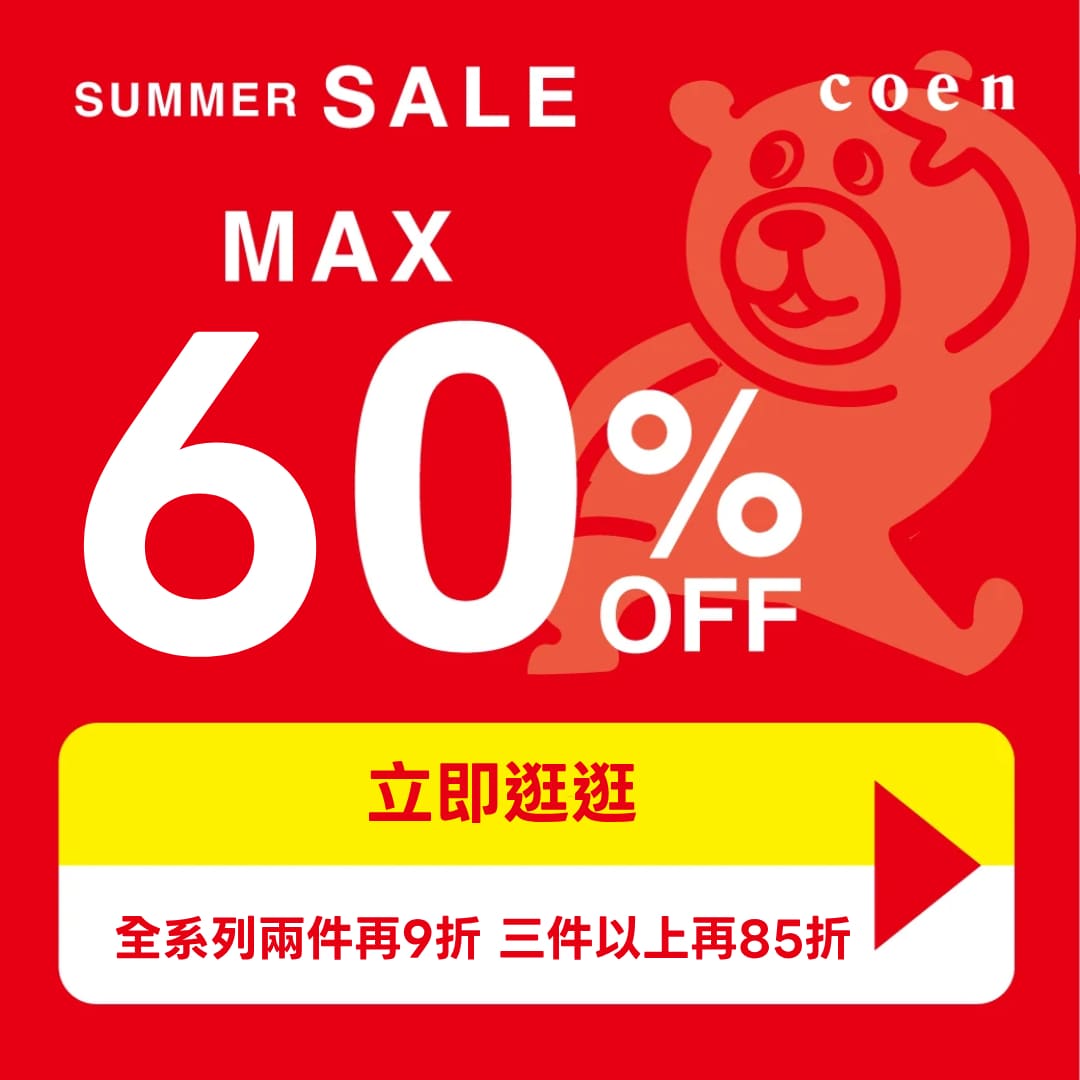 coen FINAL SALE 4折起，全系列兩件再9折，三件再85折