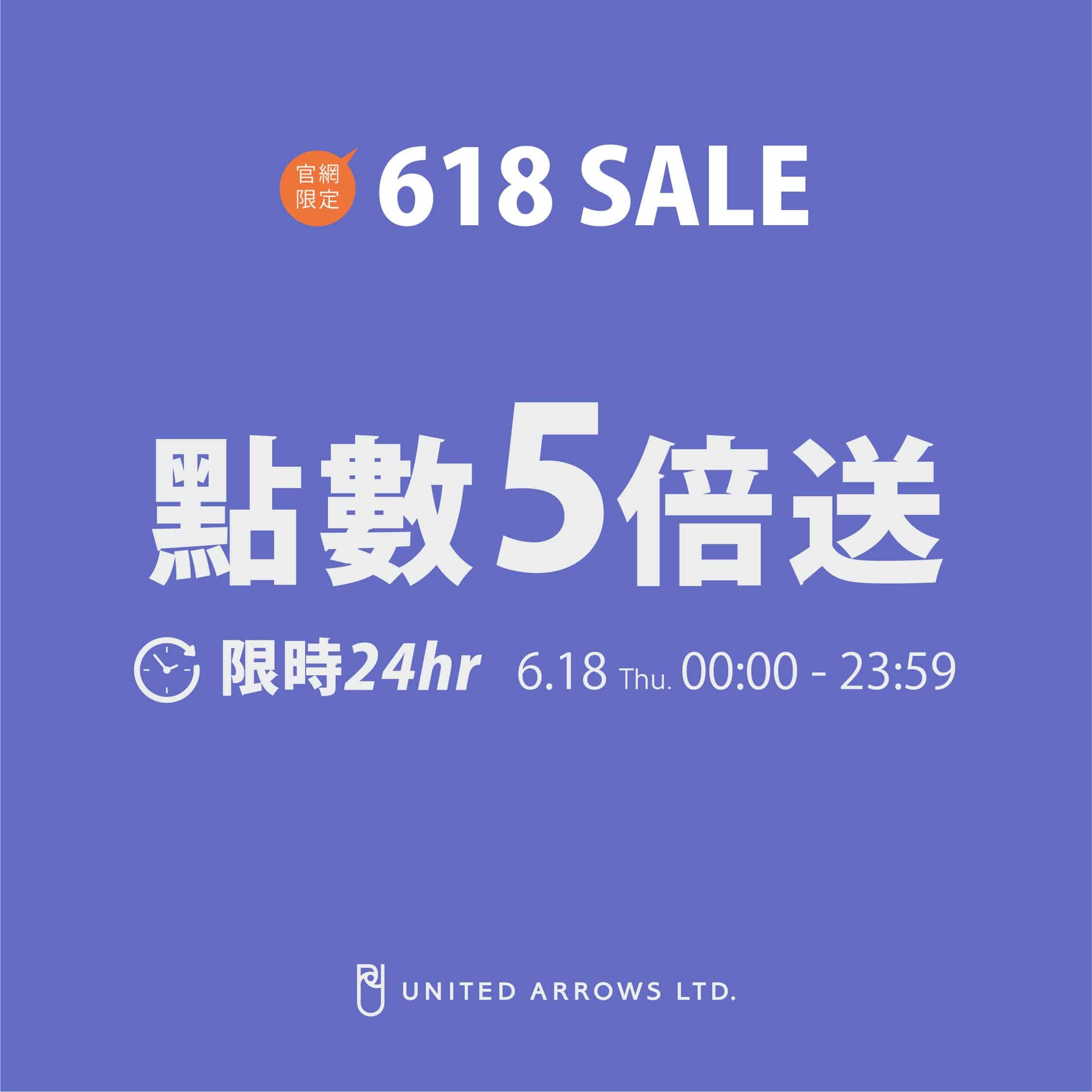 【官網獨家】618當天點數5倍送活動預告
