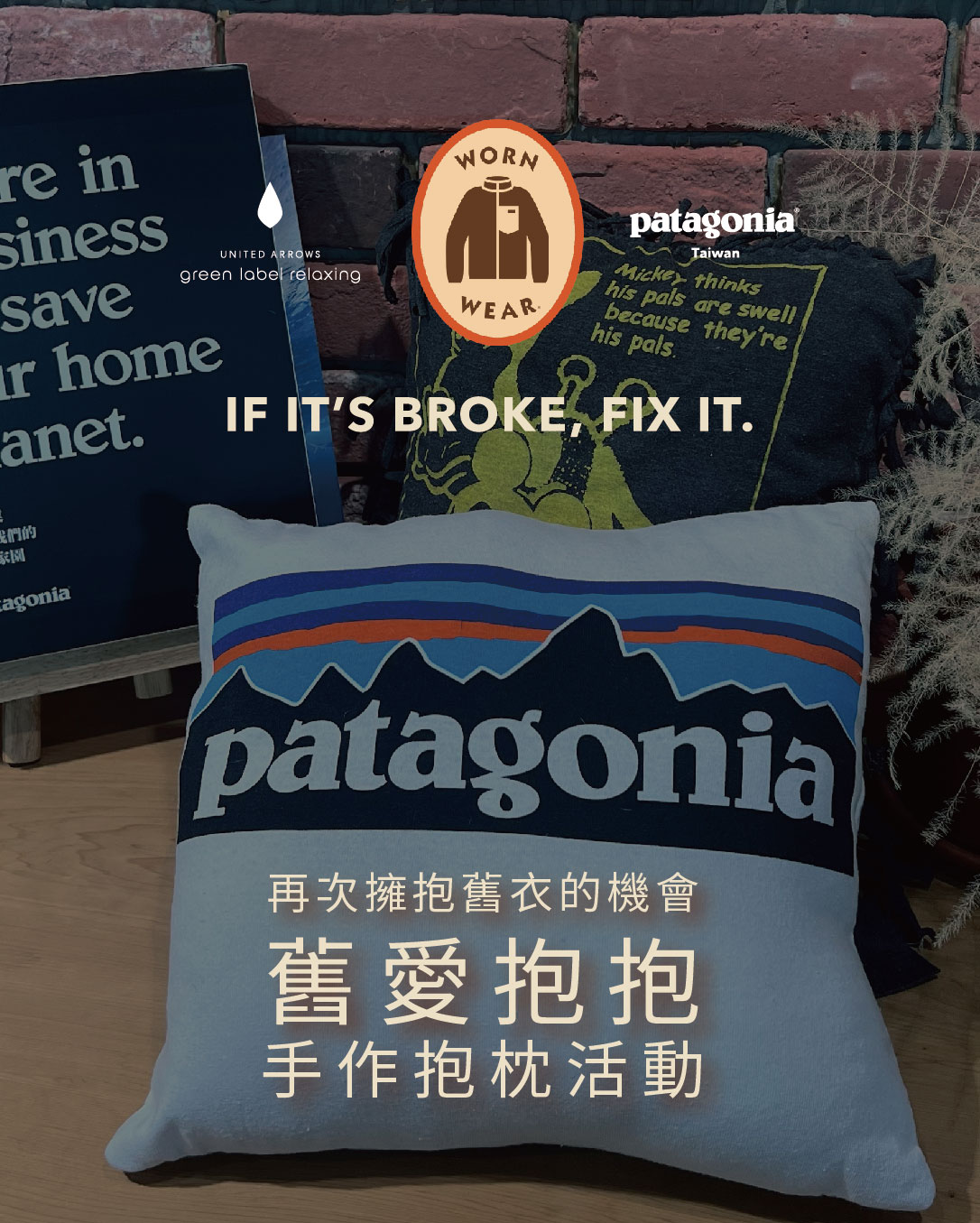 green label relaxing x Patagonia WORN WEAR 抱枕再製活動