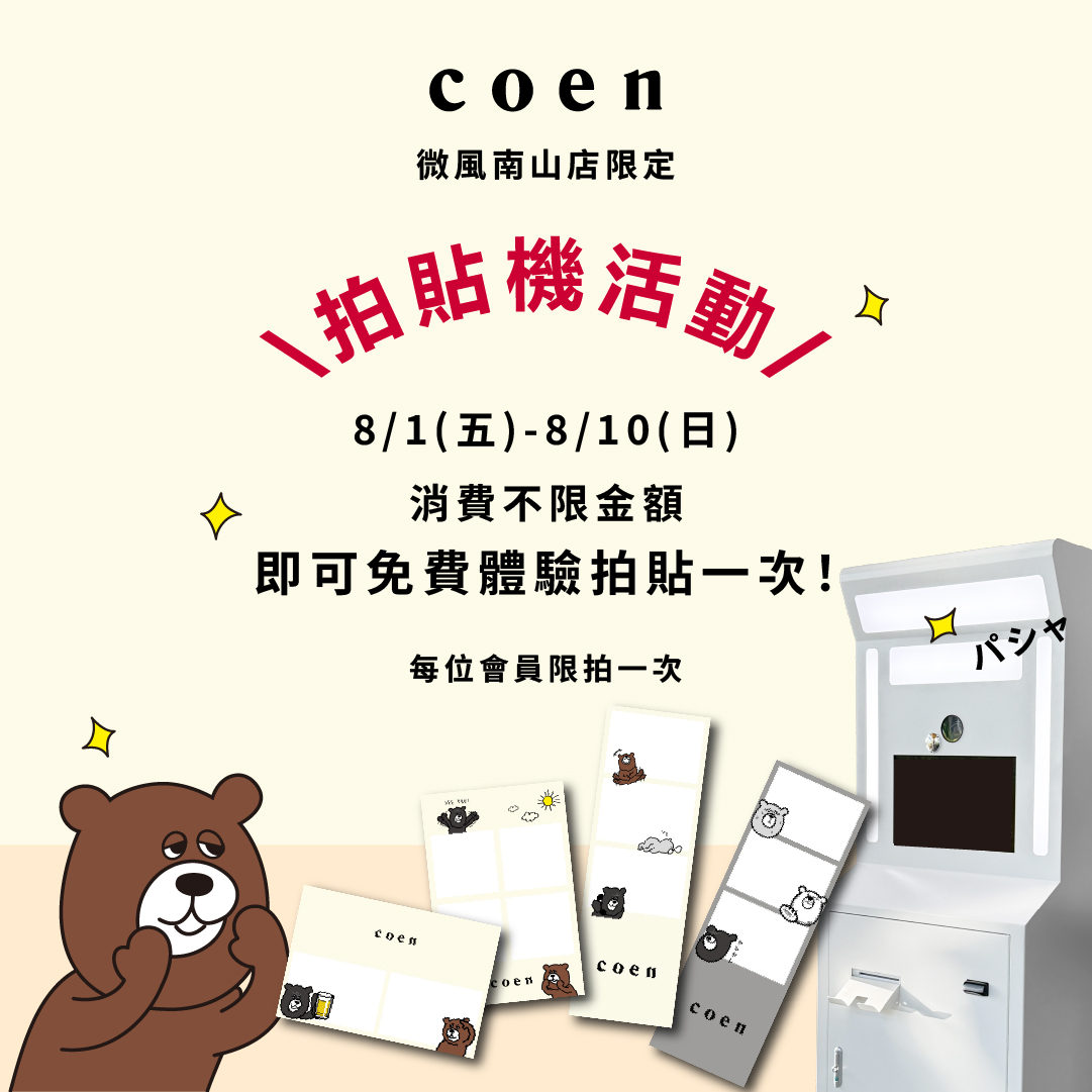 coen熊出沒｜微風南山限定拍貼機登場