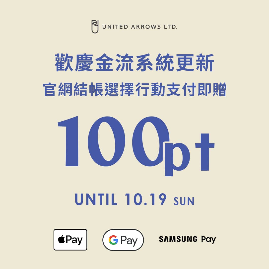 【金流系統全新上線】10/9~10/19官網使用行動支付結帳即贈100點