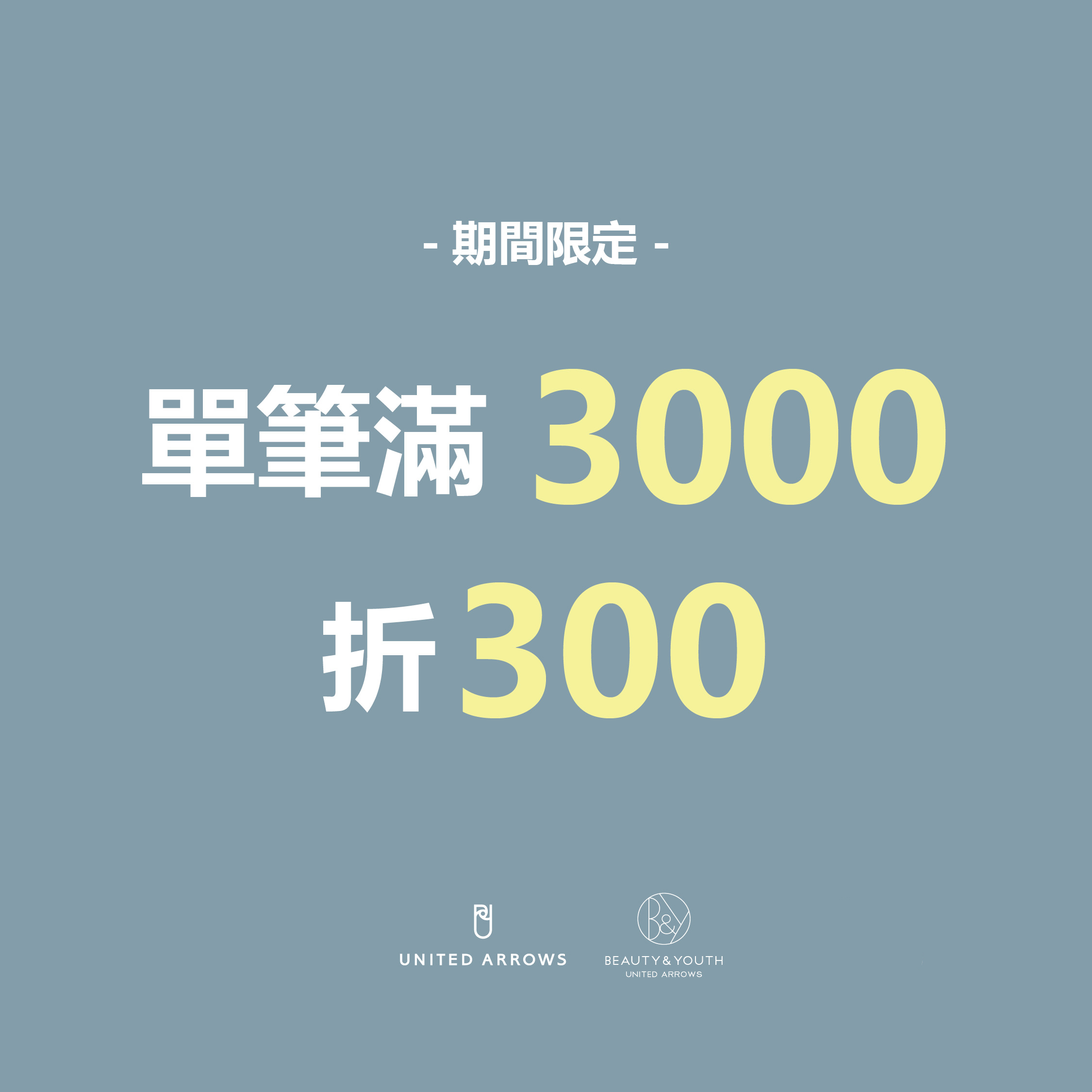 期間限定品牌折價券，滿3000折300