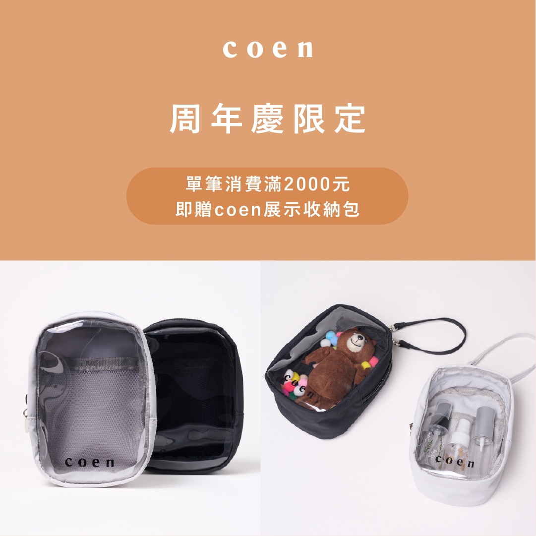 coen新品兩件88折，滿額再贈展示收納包