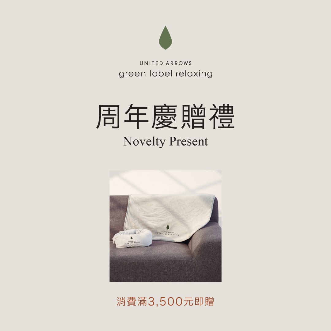 green label relaxing 新品9折，滿額再贈品牌2WAY頸枕