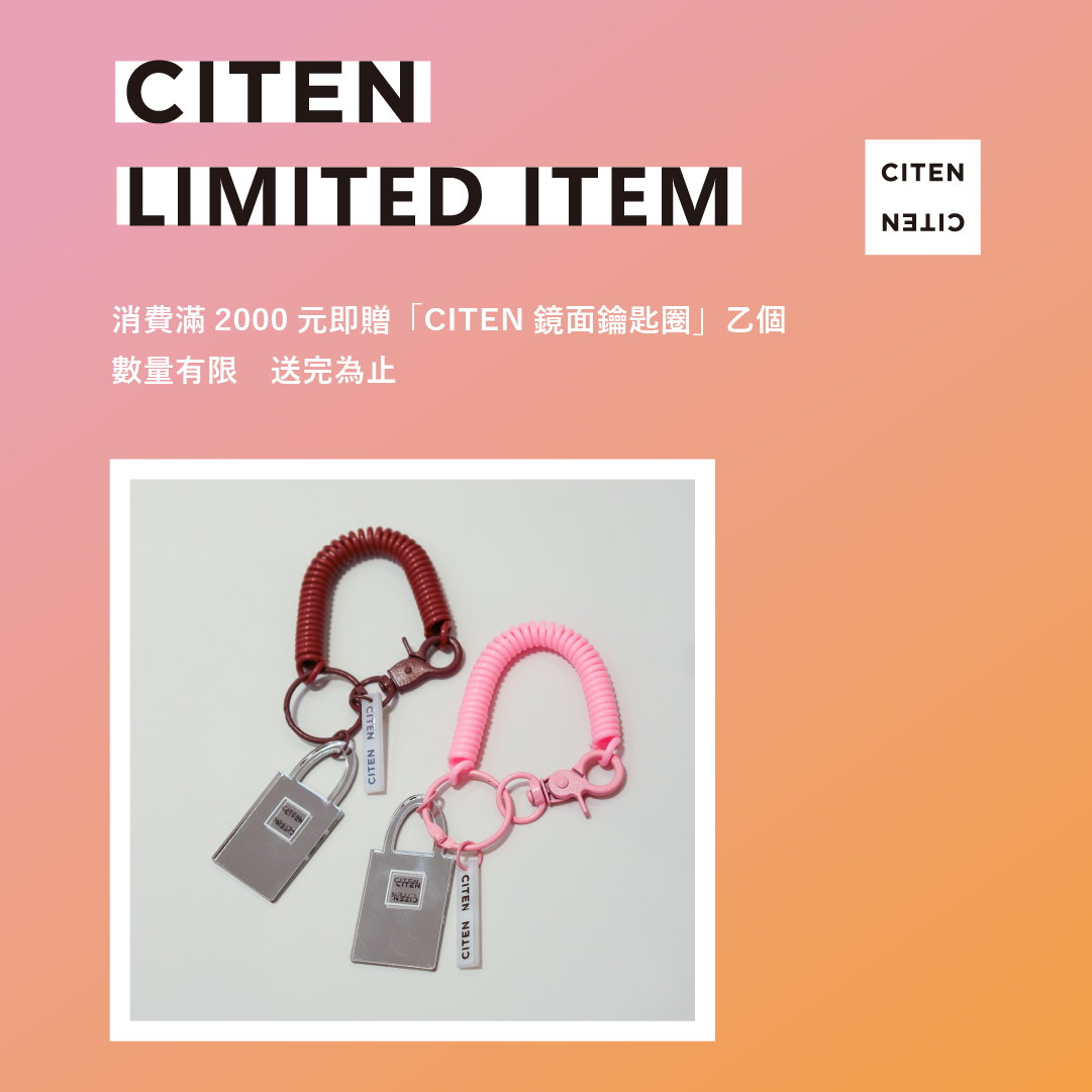 CITEN 消費滿2000即贈鏡面鑰匙圈 乙個
