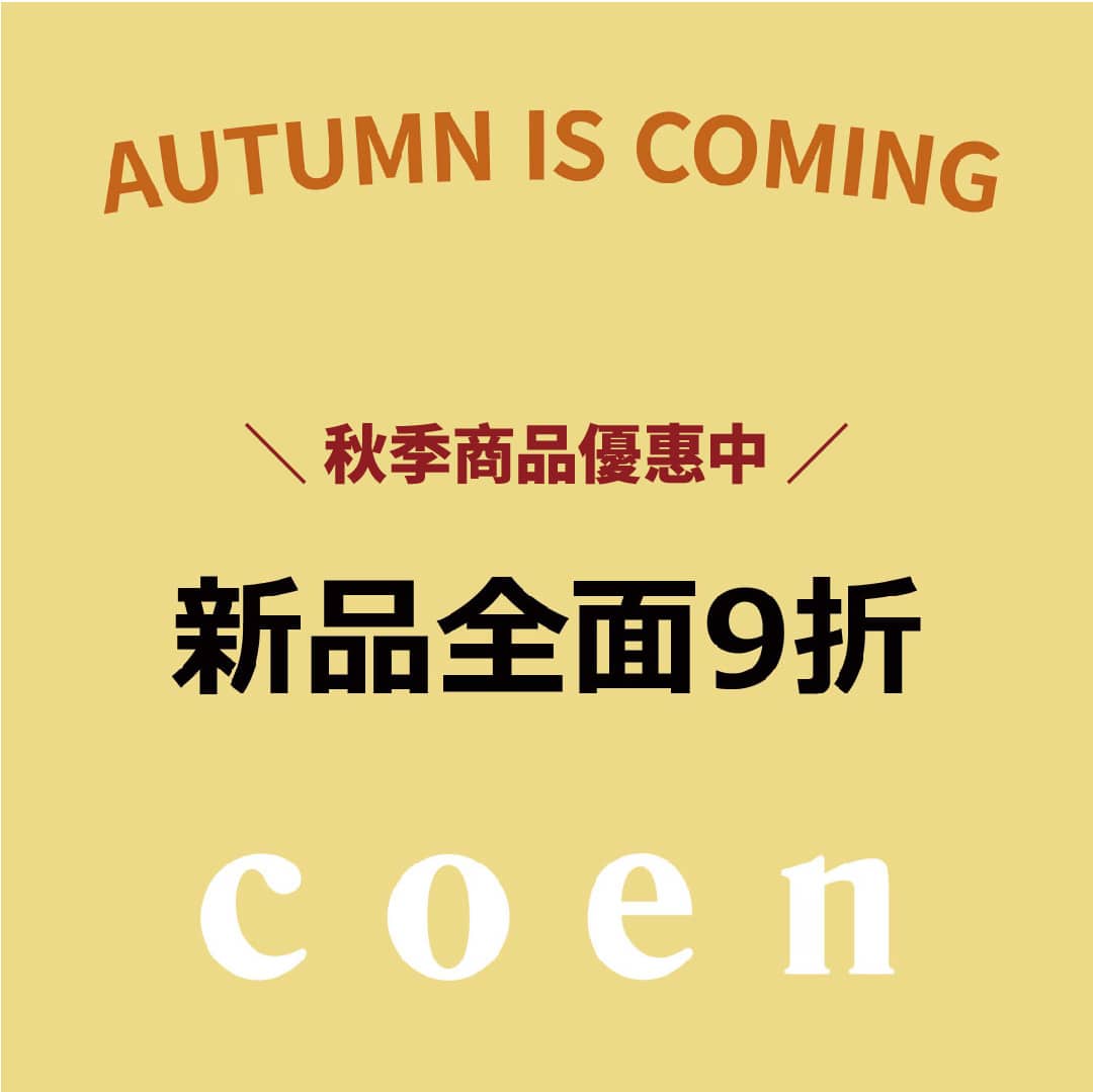 coen新品限時9折優惠
