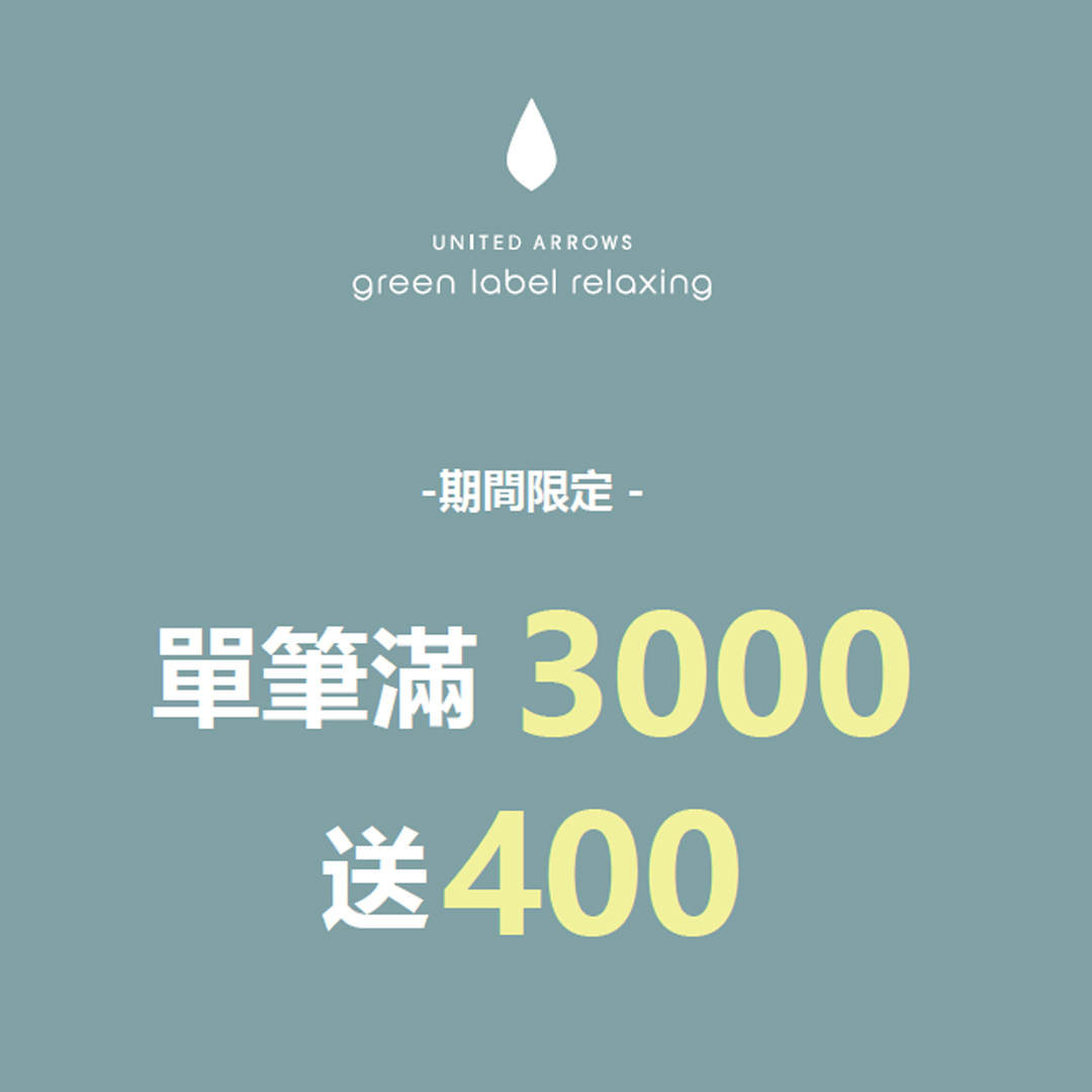 green label relaxing 單筆消費滿3000現抵400